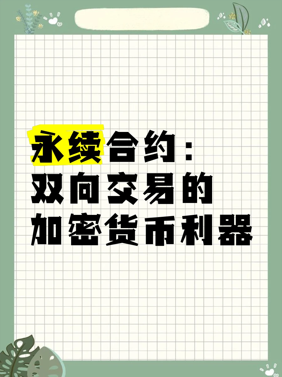 学生如何学习永续合约交易_1